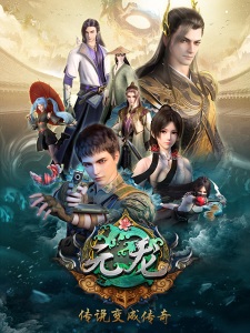 Yuan Long (First Dragon) ทหารเซียนไปหาเมียที่ต่างโลก ตอนที่ 1-16 ซับไทย