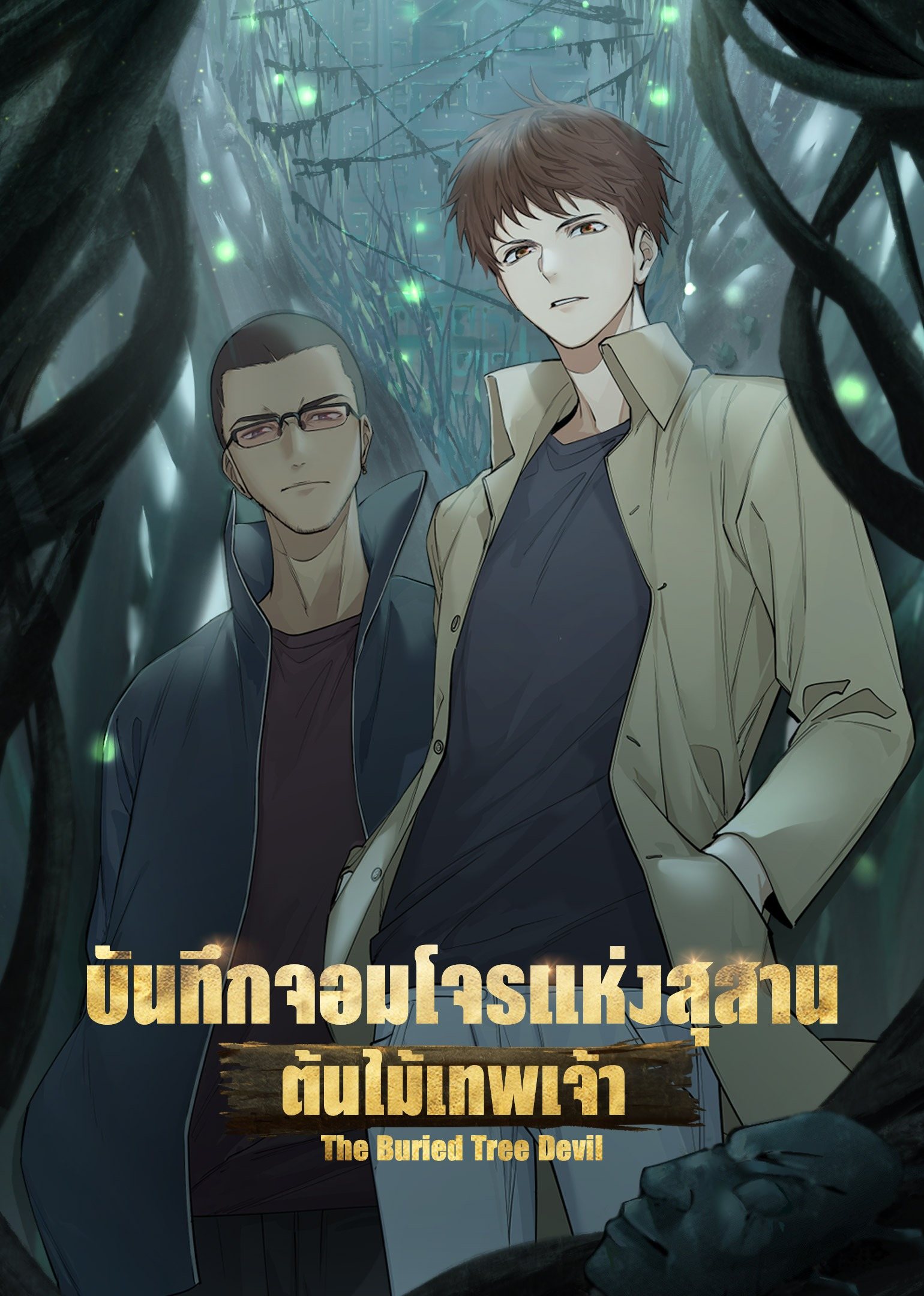 The Buried Tree Devil บันทึกจอมโจรแห่งสุสาน ตอนต้นไม้เทพเจ้า ตอนที่ 1-12 ซับไทย