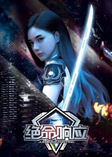 Jue Ming Xiang Ying (Deadly Response) หุ่นเหล็กมฤตยู ตอนที่ 1-8 ซับไทย