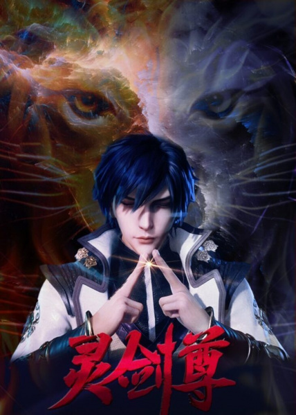 Ling Jian Zun 4th Season (Spirit Sword Sovereign) ดาบวิญญาณราชัน ภาค 4 ตอนที่ 1-472 ซับไทย