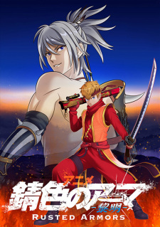 Sabiiro no Armor Reimei (Rusted Armors) เกราะสนิม ตอนที่ 1-12 ซับไทย