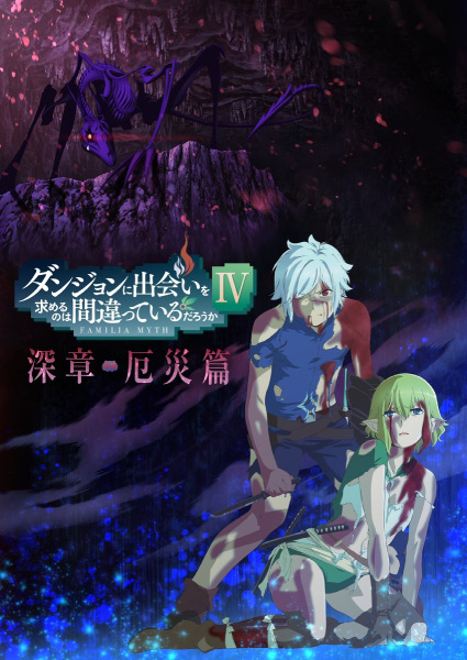 DanMachi IV มันผิดรึไงถ้าใจอยากจะพบรักในดันเจี้ยน ภาค 4 ตอนที่ 1-22 ซับไทย