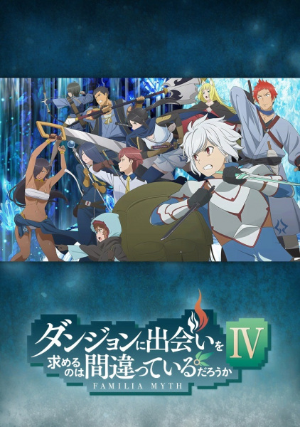 DanMachi Season 4 มันผิดรึไงถ้าใจอยากจะพบรักในดันเจี้ยน ภาค 4 ตอนที่ 1-11 พากย์ไทย