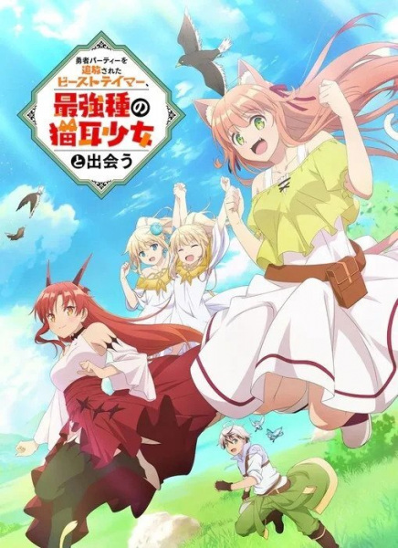 Yuusha Party wo Tsuihou sareta Beast Tamer เทมเมอร์ถูกทิ้งกับเด็กหญิงหูแมวสุดแกร่ง ตอนที่ 1-13 ซับไทย