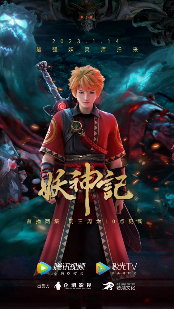 Yao Shen Ji 7 (Tales of Demons and Gods 7) พงศาวดารภูตเทพ ภาค 7 ตอนที่ 1-104 ซับไทย