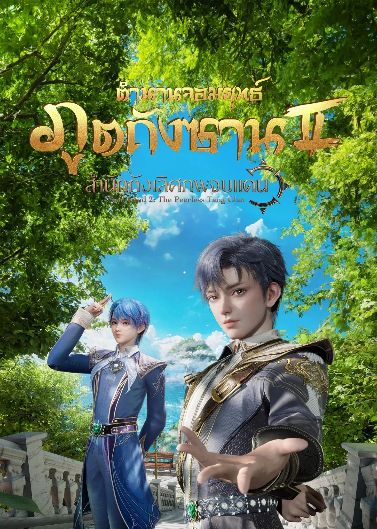 Soul Land 2 (Douluo Dalu 2) ตำนานจอมยุทธ์ภูตถังซาน ภาค 2 สำนักถังเลิศภพจบแดน ตอนที่ 1-88 พากย์ไทย