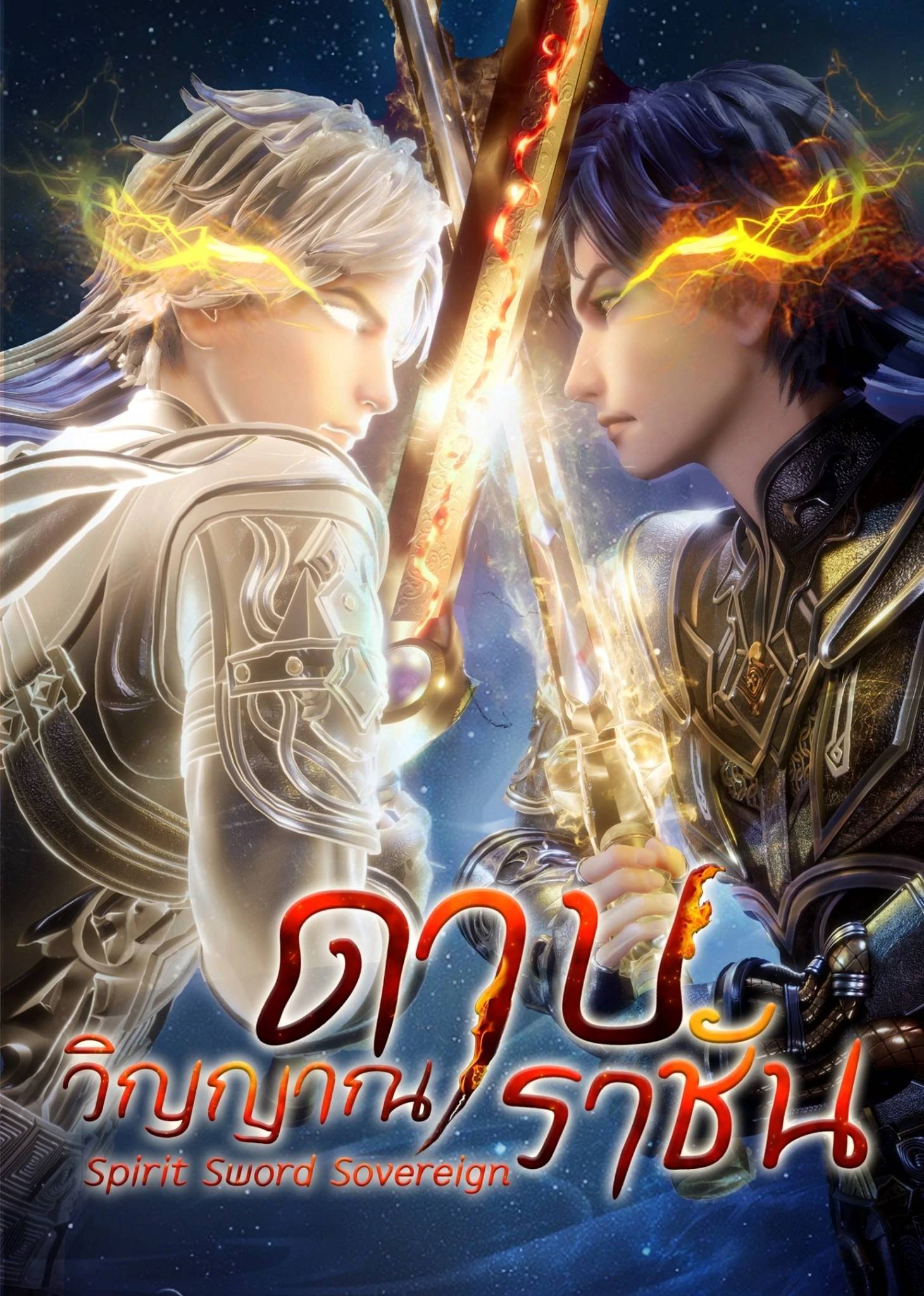 Spirit Sword Sovereign ดาบวิญญาณราชัน ตอนที่ 1-572 ซับไทย