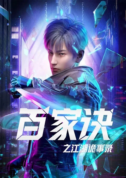 Baijia Jue: Jianghu Gui Shi Lu (The Metaverse) ตอนที่ 1-13 ซับไทย