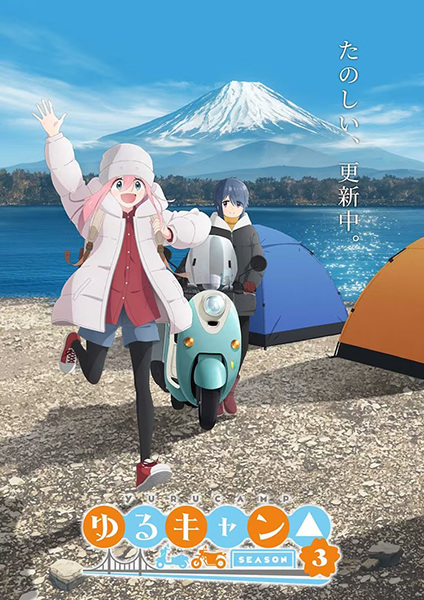 Yuru Camp Season 3 โลลิตั้งแคมป์ ภาค 3 ตอนที่ 1-3 ซับไทย