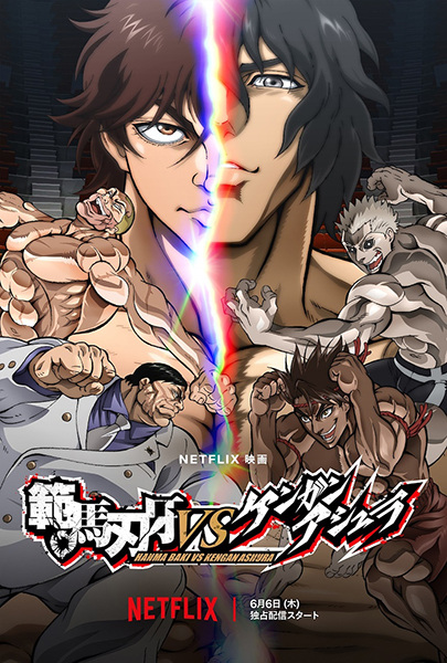 Hanma Baki vs Kengan Ashura ฮันมะ บากิปะทะกำปั้นอสูร โทคิตะ พากย์ไทย