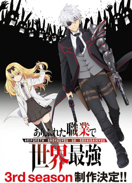 Arifureta Shokugyou de Sekai Saikyou 3 อาชีพกระจอกแล้วทำไม ยังไงข้าก็เทพ ภาค 3 ตอนที่ 1-16 พากย์ไทย