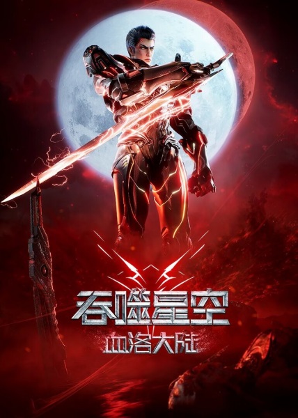 Tunshi Xingkong Movie Xueluo Dalu มหาศึกล้างพิภพ ตอนดินแดนลั่วโลหิต เดอะมูฟวี่ ซับไทย